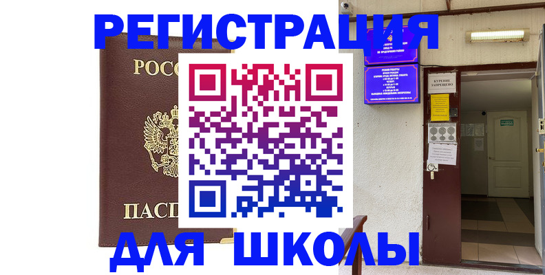 временная регистрация для школы в Ангарске